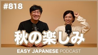 #818 秋の楽しみ / EASY JAPANESE PODCAST Learn Japanese with MASA and ASAMI