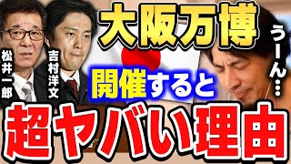 【ひろゆき】大阪万博はやってもあまり効果がありません。むしろ損します。2025年の大阪万博は成功しないと断言するひろゆき【切り抜き/論破/大阪万博】