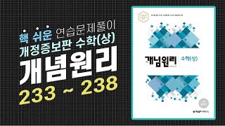 #마스터수학 2019개념원리(상) 개정증보판 연습문제풀이 233-238