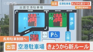 出雲縁結び空港に新ルール　長期駐車制限へ