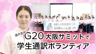 G20大阪 学生通訳ボランティア参加～タティ・マリアナ・ウィナタさんインタビュー（追手門学院大学）