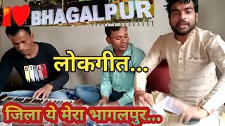 लोकगीत जिला ये मेरा भागलपुर |Lokgeet| Bhagalpur Song - Jila Ye Mera Bhagalpur | Shivam Mishra Tabla