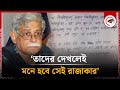 ‘ঢাবিতে যেতে চাই না, তাদের দেখলেই মনে হবে সেই রাজাকার’ | Muhammed Zafar Iqbal | Dhaka University