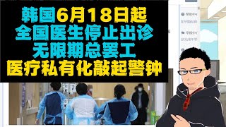 医疗过度私有化：韩国6月18日开始全国医生无限期总罢工！对抗尹锡悦政府放纵医学院扩大招生