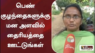 பெண் குழந்தைகளுக்கு மன அளவில் தைரியத்தை ஊட்டுங்கள்