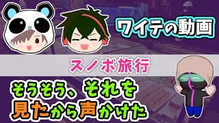 雑談│えおえおさんがワイテの二人をスノボに誘った理由【#MSSP切り抜き】