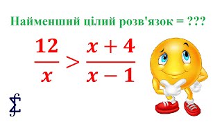 Знайдіть найменший цілий розв'язок нерівності