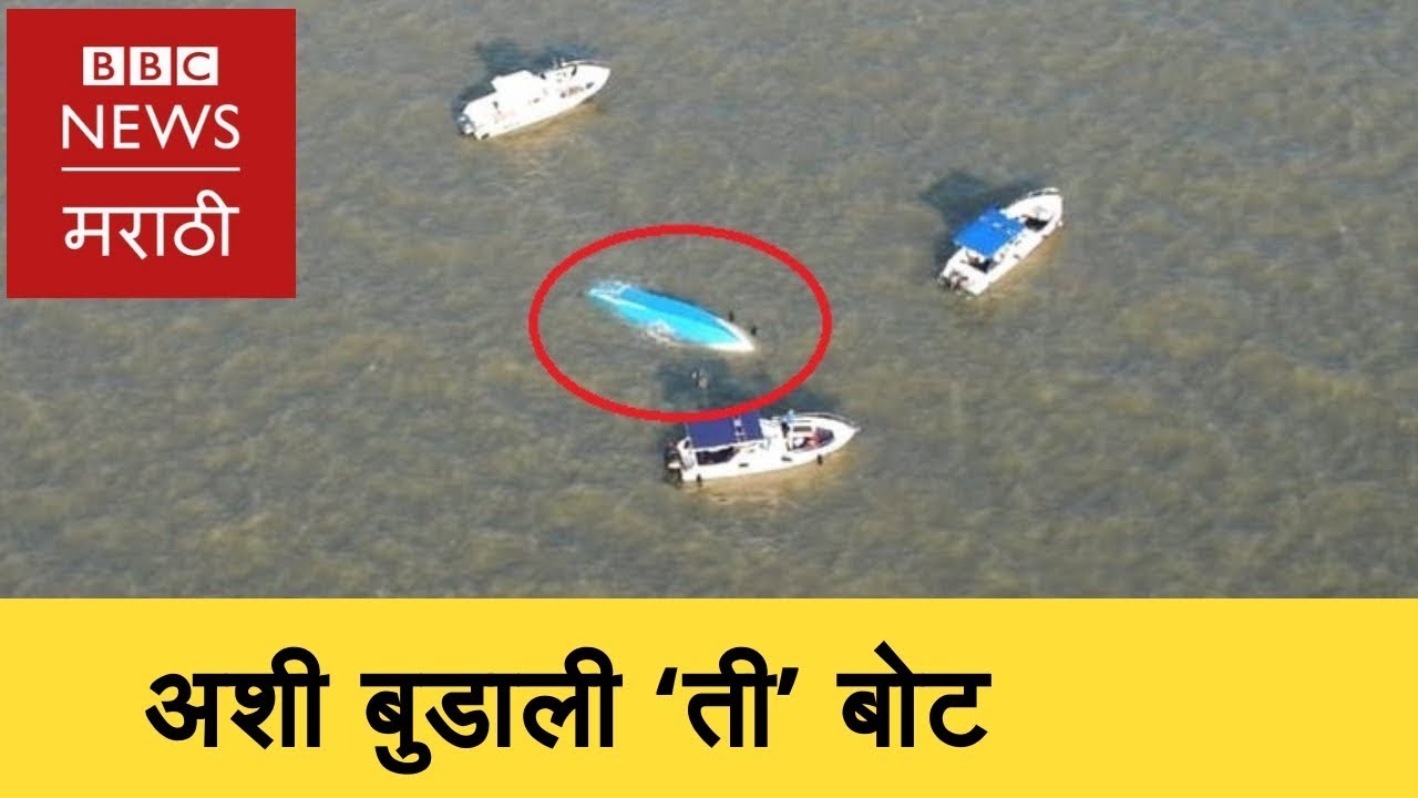 Mumbai Boat Accident | शिवस्मारक: मुंबईत अशी बुडाली बोट (BBC News ...