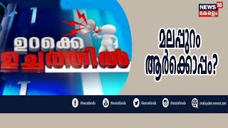 ഉറക്കെ ഉച്ചത്തില്‍: 2019ല്‍ മലപ്പുറം ആര്‍ക്കൊപ്പം? | Urakke Uchathil| | 19th April 2019