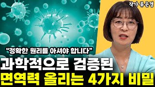 과학적으로 검증된 면역력 높이는 4가지 비밀 l작가 류은경(2부)