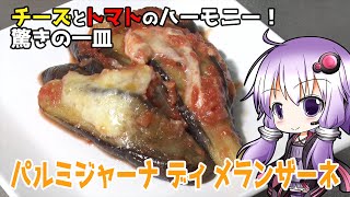 【料理】絶品！パルミジャーナ ディ メランザーネの美味しい作り方【イタリアンレシピ】＃料理 #ゆっくり料理 #voiceroidキッチン