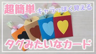 【手作りアルバム】🧸💭不器用でも作れるタグ風メッセージカード