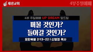 [세광교회] 청년부 예배 | 2023-0129