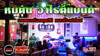 ดนตรีสด วาไรตี้เเบนด์ รวมฮิตเพลงร็อคยุค90 เพลงโจ๊ะมันๆส์หลายสไตล์ โดย [วงหมูตุ๋น Ep.127]