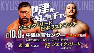 【ニアライブ】ジェイク日本ラストマッチ！JAKE REED vs GENKAI【九州プロレス10.9中津】