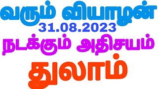 #துலாம் ராசி அன்பர்களே நாளை இதை செய்து விடுங்கள் | Thulam rasi in tamil