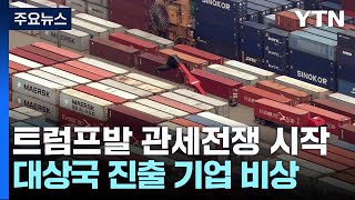 트럼프발 '관세 전쟁' 시작...가전·차·배터리 기업 등 비상 / YTN