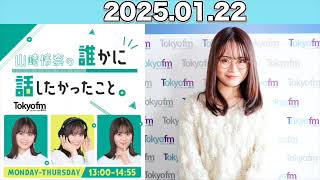 【2025.01.22】 山崎怜奈の誰かに話したかったこと。 #山崎怜奈   #ダレハナ #だれはな #れなち