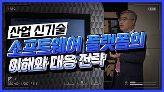 [산업신기술 특강]  소프트웨어 플랫폼의 이해와 대응 전략_홍성수 2강 서울대학교 공과대학 전기 정보공학부 교수