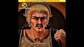 मरते वक्त रावण ने लक्ष्मण को बताई थी यह 3 ज्ञान की बातें | #dailyfacts #viral #shorts #ravan #ram