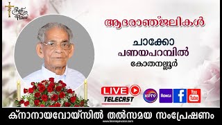 കോതനല്ലൂര്‍ പണയപറമ്പില്‍ ചാക്കോയുടെ സംസ്‌കാര ശുശ്രൂഷകള്‍ തത്സമയം #Knanayavoice