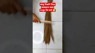 ঝাড়ু চিরুনি দিয়ে আছরান আর দেখুন কি ঘটে ✅ #viralvideo #reels #reelsvideo #reelsfypシ