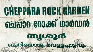 ചെപ്പാറ റോക്ക് ഗാർഡൻ, തൃശൂർ. ചെറിയൊരു വെള്ളച്ചാട്ടവും. ‎@Chalakudy_Sauhrudam  #vlog