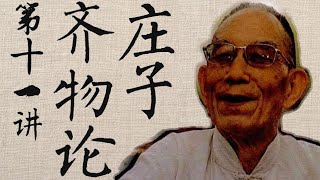 [精確字幕] 莊子〈齊物論〉講演錄 第十一講 _ 牟宗三 1987年3月 新亞研究所 Mou Tsung-san