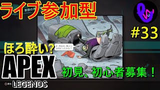 【ライブ参加型！！】初見さん、初心者募集！ ほろ酔い？  apex legends #33 エーペックスレジェンズ  まったり ゲーム実況