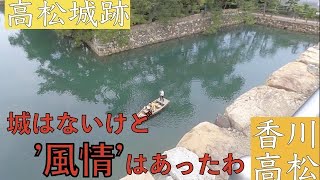 【高松】高松城跡を散策【街ブラ】【香川県】