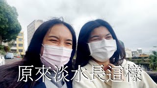 #VLOG | 原來淡水還有這些地方！｜淡水一日遊