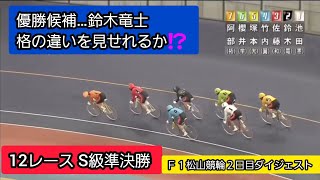 【競輪】2021年4月24日(土)Ｆ１松山競輪２日目ダイジェスト S級準決勝…優勝候補の鈴木竜士‼️今日も難なく好位置キープ‼️