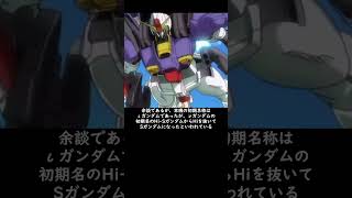 ガンダム小ネタ　※機体説明含みます　　　　　　Sガンダム