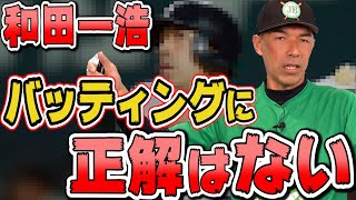 【落合監督も言っていた】バッティングに基本はあるが正解はない。和田一浩の打撃理論