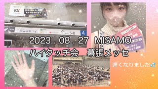 【MISAMOハイタッチ会】『2023.08.27  MISAMO  幕張メッセ』