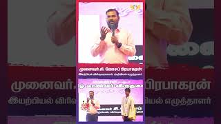 தமிழ் மாணவர் விருதுகள் 2024 | இயற்பியல் விரிவுரையாளர்,அறிவியல் எழுத்தாளர் முனைவர் சி. ஜோசப் பிரபாகர்