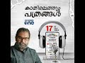 kathilethum pathrangal കാതിലെത്തും പത്രങ്ങൾ pt nasar mediaone podcast