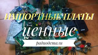 ИМПОРТНЫЕ ПЛАТЫ С ОТЛИЧНЫМИ РАДИОДЕТАЛЯМИ