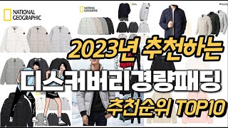 2023년 강력추천 디스커버리경량패딩 추천순위 TOP10