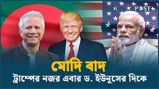 ক্ষমতায় বসেই ড. ইউনূসকে হাতে রাখতে চান ট্রাম্প | Trump | Dr. Yunus | Narendra Dodi | DhakaPost News