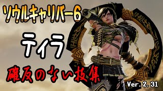 【SOULCALIBUR6】Tira【Not Punished Attack】Ver.2.31                  【SOULCALIBUR6】ティラ 【確反のない技集】Ver.2.31