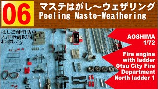 06　マステはがし～ウェザリング【アオシマ】1/72はしご付き消防車（大津市消防局 北はしご1）