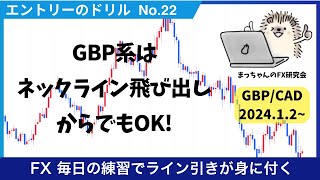 エントリーのドリル  No.22　GBP系はネックライン飛び出しからでもOK!