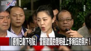 「感情已劃下句點」 當劉建國的聲明碰上李婉鈺的照片！ 朱學恒 粘嫦鈺  20160601-5 關鍵時刻