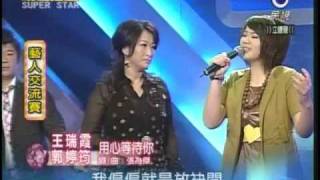 明日之星SUPERSTAR20090221#18-王瑞霞、郭婷筠─用心等待你