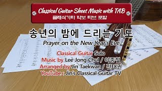 송년의 밤에 드리는 기도 ( Prayer on the New Year's Eve / Classical Guitar Sheet Music with TAB/  클래식기타 악보 타브 )