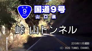 （国道９号　山口県）峠山トンネル　上り