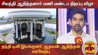 சிவந்தி ஆதித்தனார் மணி மண்டப திறப்பு விழா : ஆதவன் ஆதித்தன் வரவேற்பு | Sivanthi Aditanar