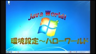 [HelloWorld]Java環境設定～ハローワールドまで