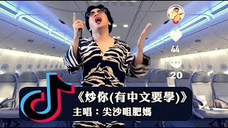 《炒你(有中文要學)》尖沙咀 肥媽 \u0026 晴天林 (原曲：嘥氣（要爭取快樂）)